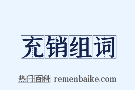 充销组词是什么意思的图片